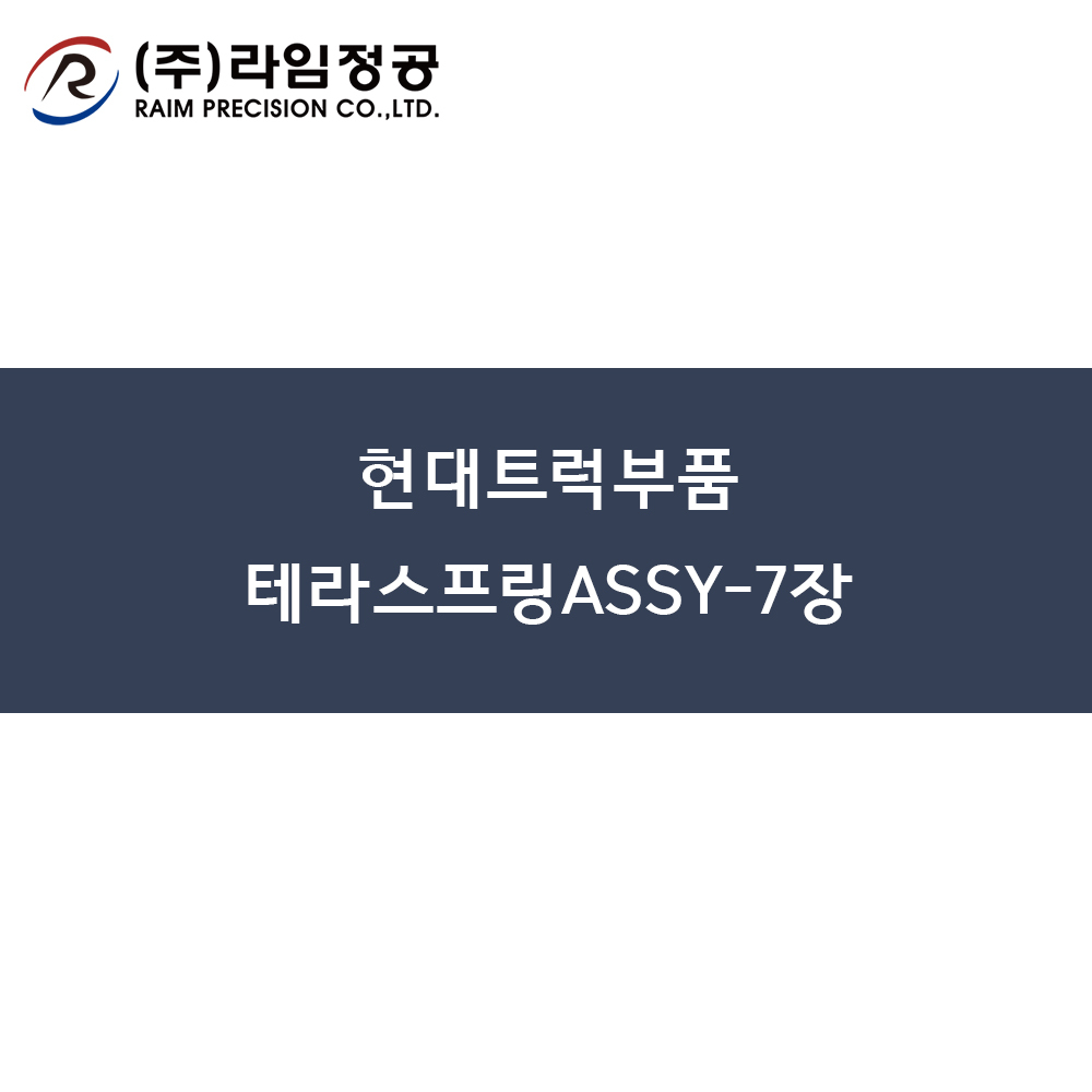 현대트럭부품 테라스프링ASSY-7장