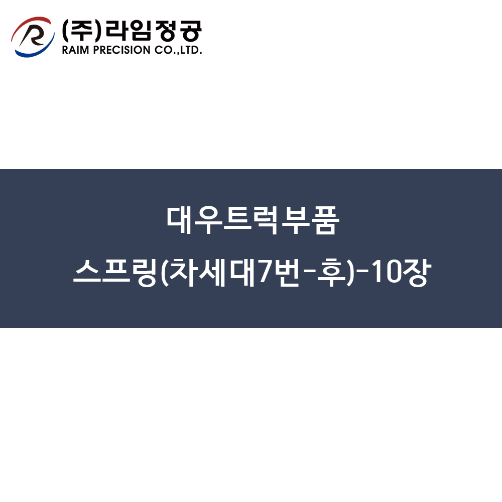 대우트럭부품 스프링(차세대7번-후)-10장