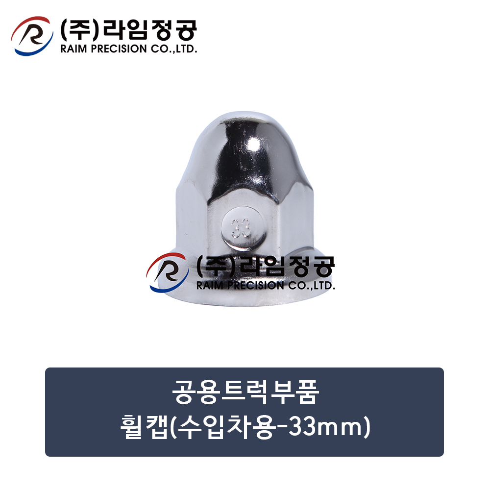 공용트럭부품 휠캡(수입차용-33mm)