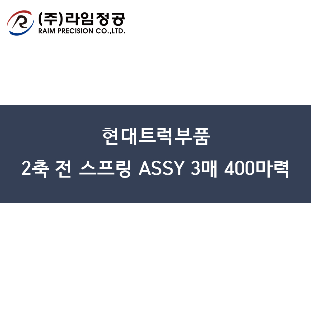 현대트럭부품 2축 전 스프링 ASSY 3매 400마력