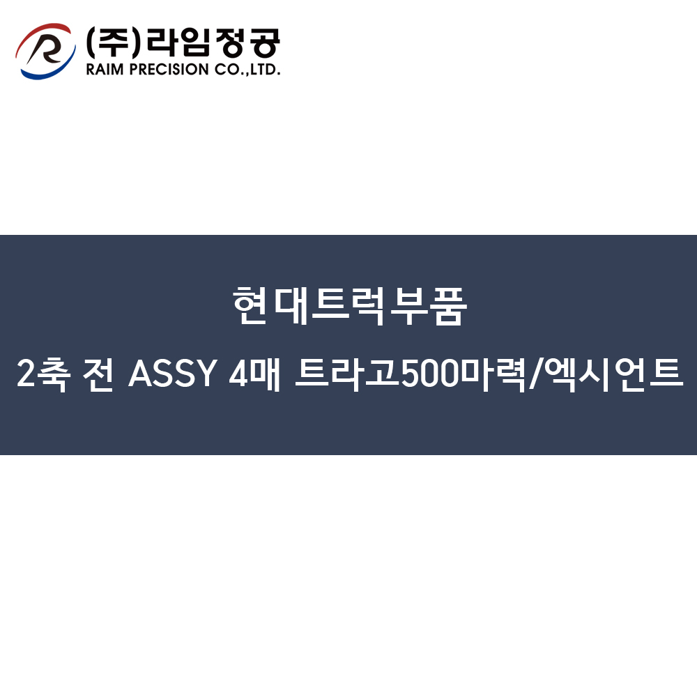 현대트럭부품 2축 전 스프링 ASSY 4매 트라고500마력/엑시언트