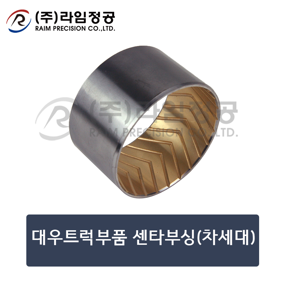 대우트럭부품 센타부싱(차세대)