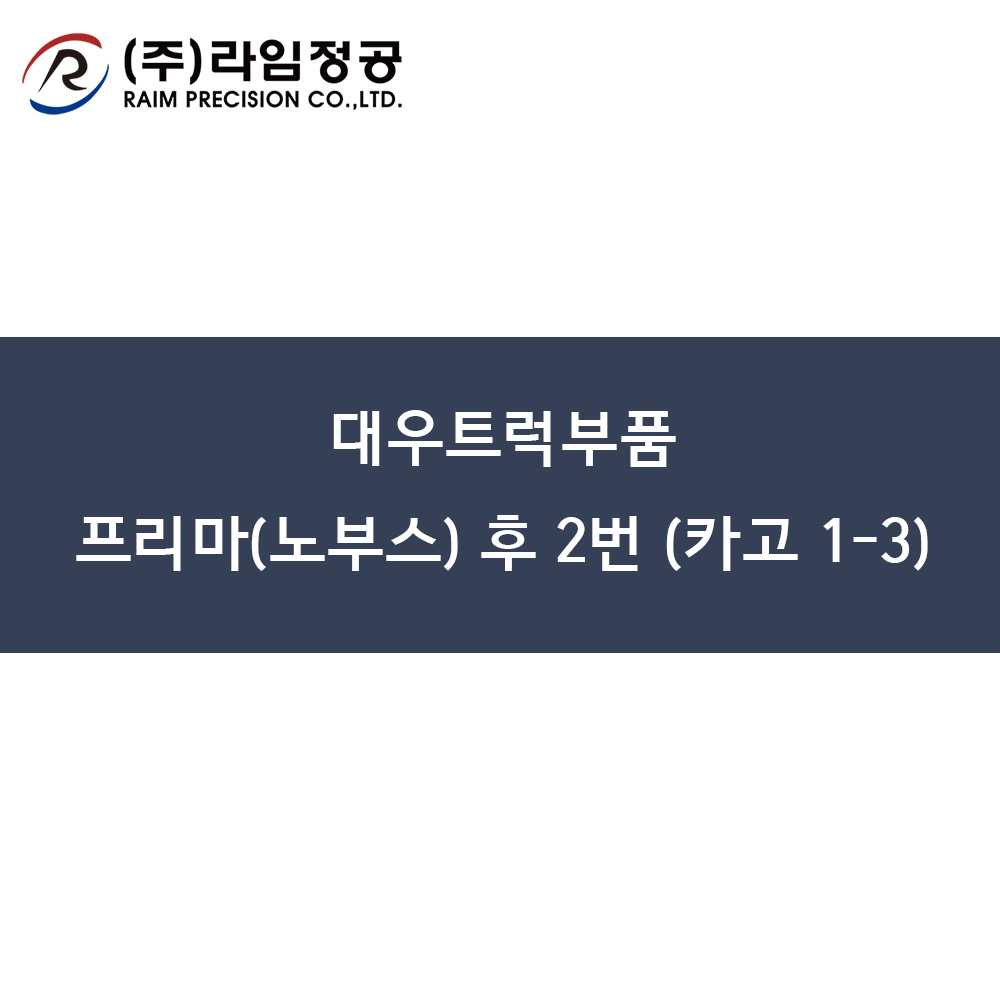 대우트럭부품 프리마(노부스) 후 2번 스프링(카고 1-3)