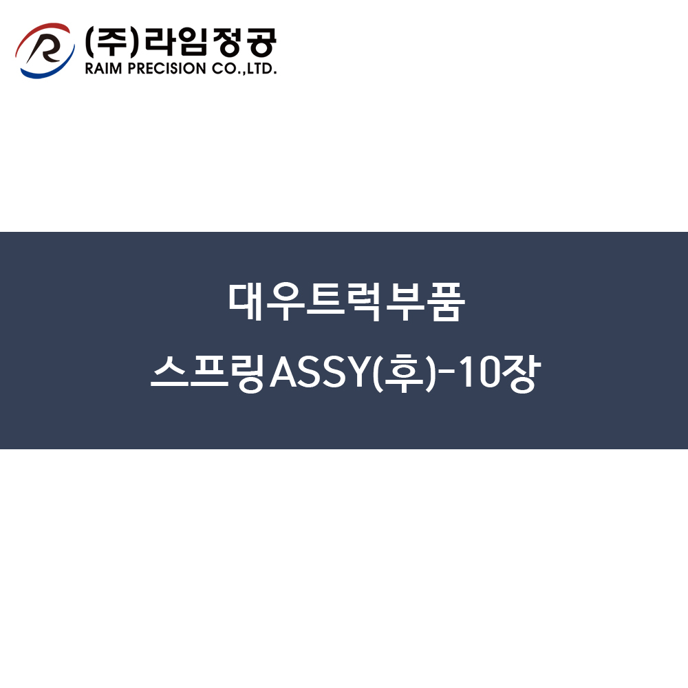 대우트럭부품 스프링ASSY(후)-10장