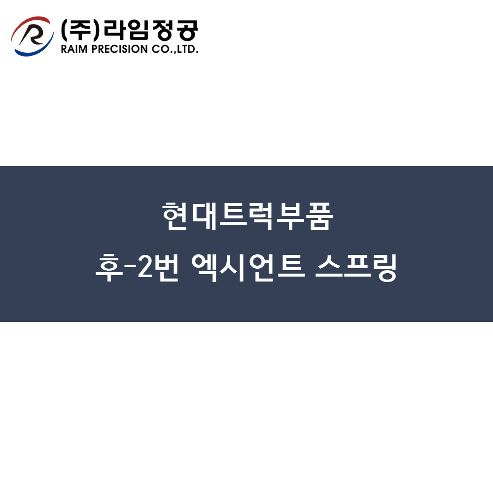 현대트럭부품 후-2번 엑시언트 스프링