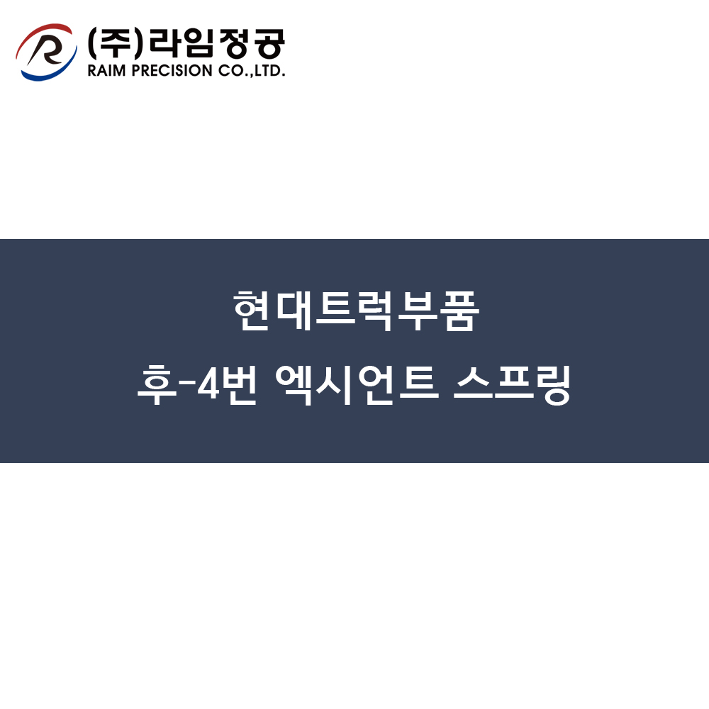 현대트럭부품 후-4번 엑시언트 스프링