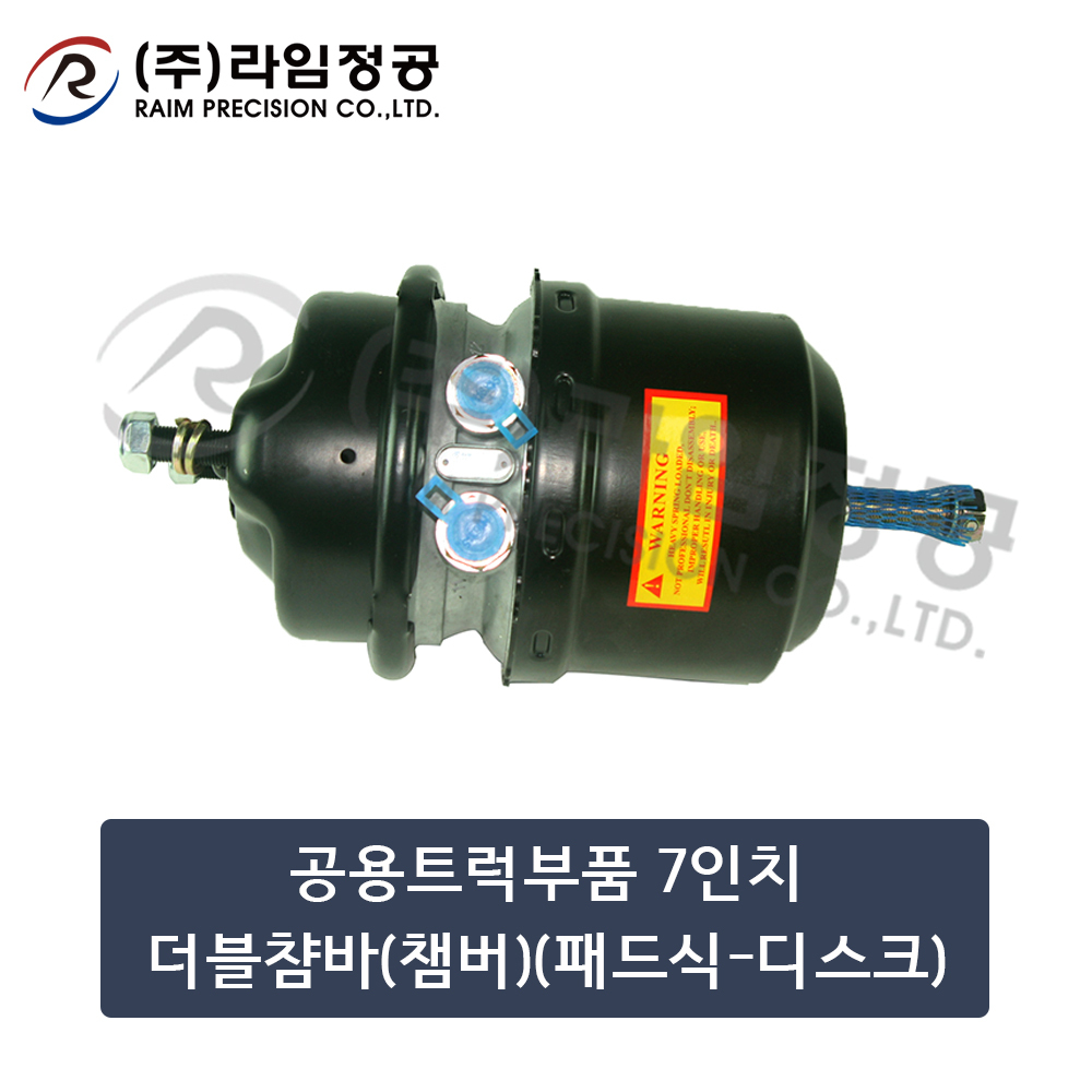 공용트럭부품 7"더블챰바(챔버)(패드식-디스크)