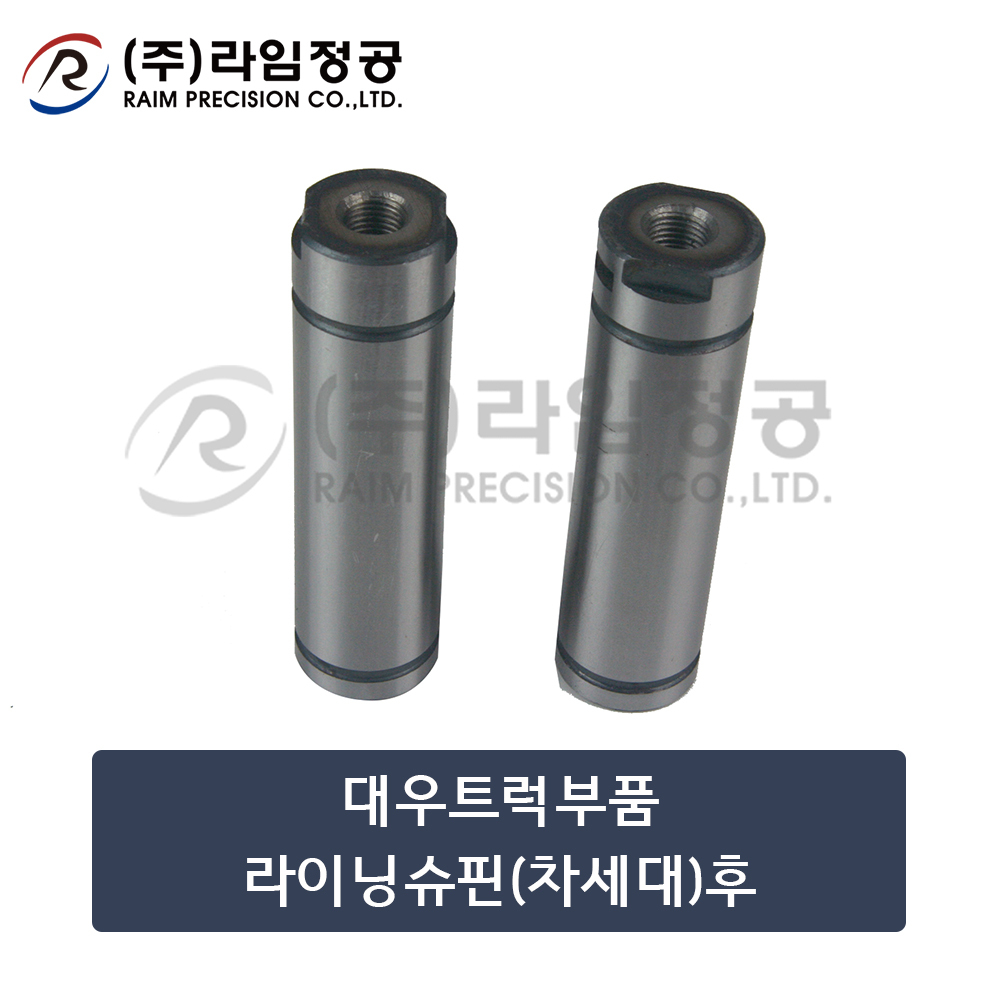 대우트럭부품 라이닝슈핀(차세대)후