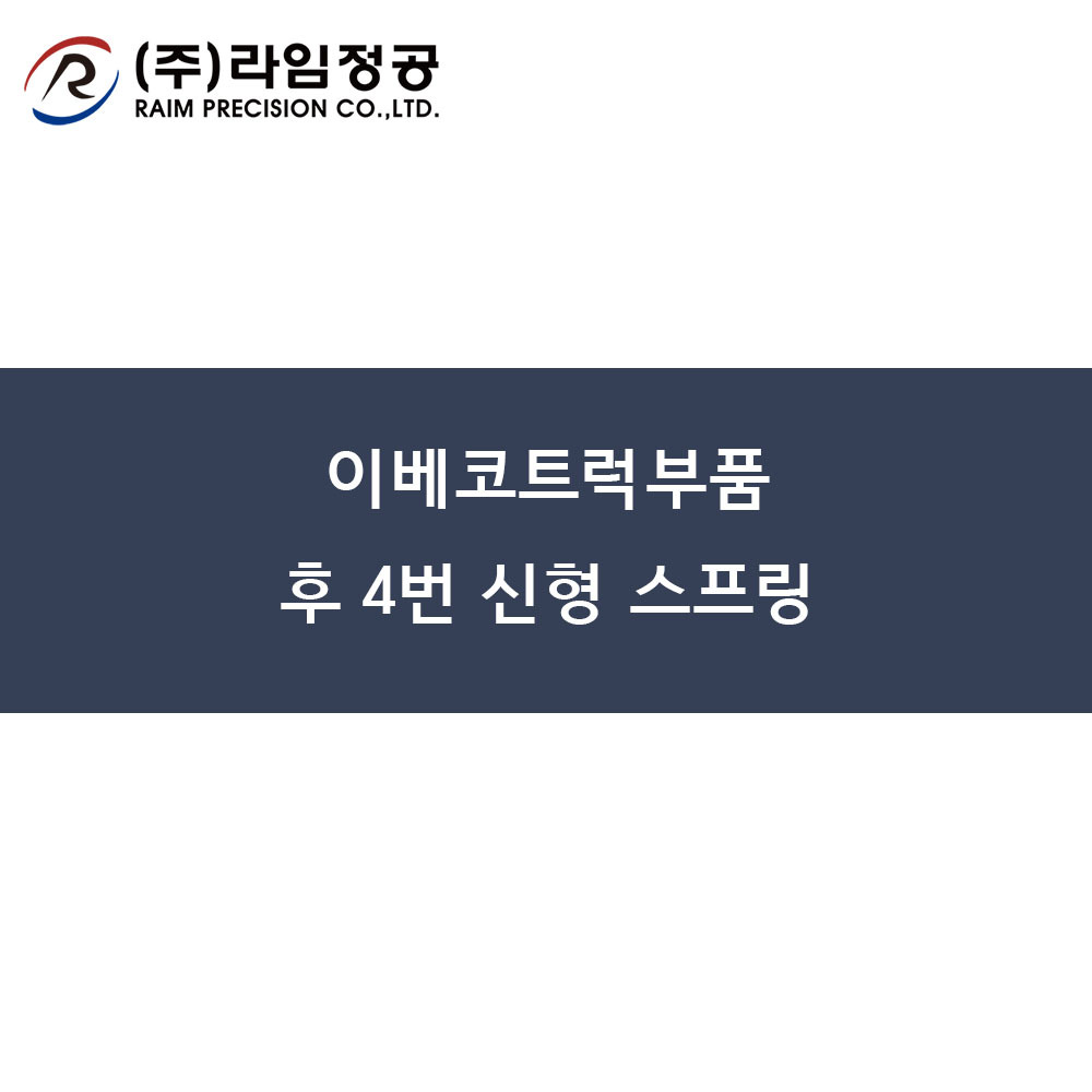 이베코트럭부품 후 4번 신형 스프링