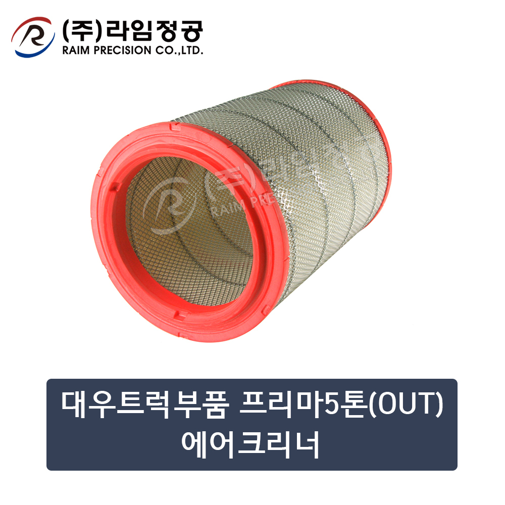 대우트럭부품 프리마5톤(OUT) 에어크리너(3243500730)/라임정공R