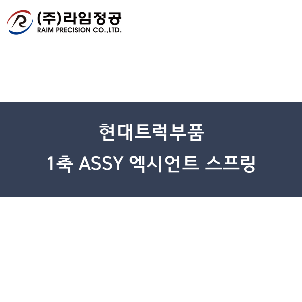 현대트럭부품 1축 ASSY 엑시언트 스프링