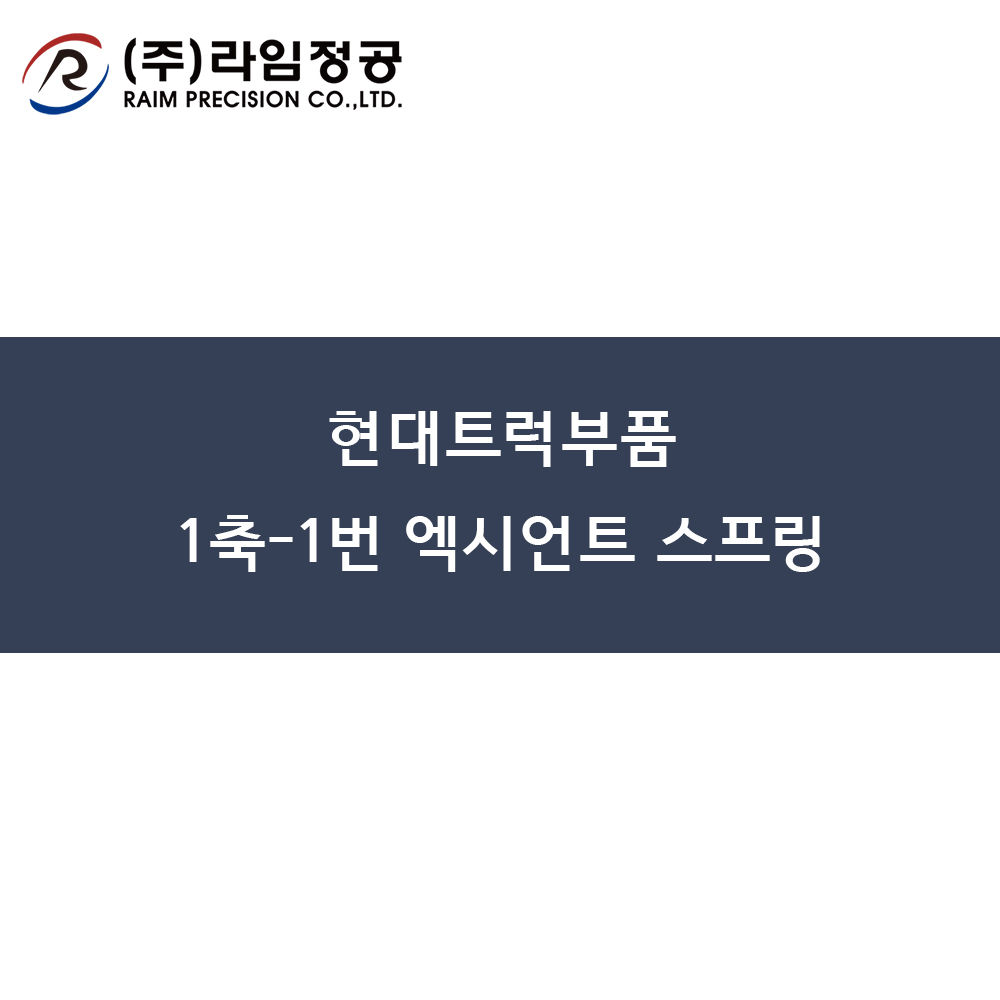 현대트럭부품 1축-1번 엑시언트 스프링