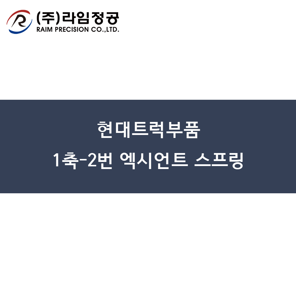 현대트럭부품 1축-2번 엑시언트 스프링