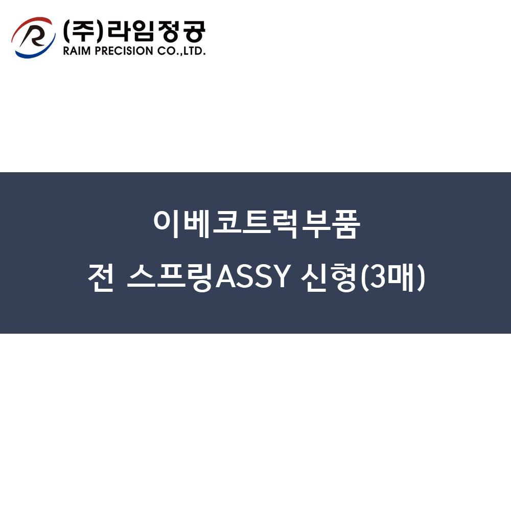 이베코트럭부품 전 스프링ASSY 신형(3매)