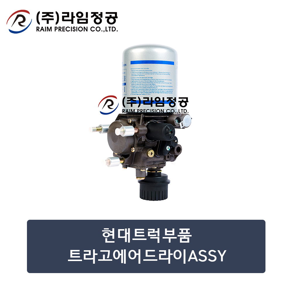 현대트럭부품 트라고에어드라이ASSY