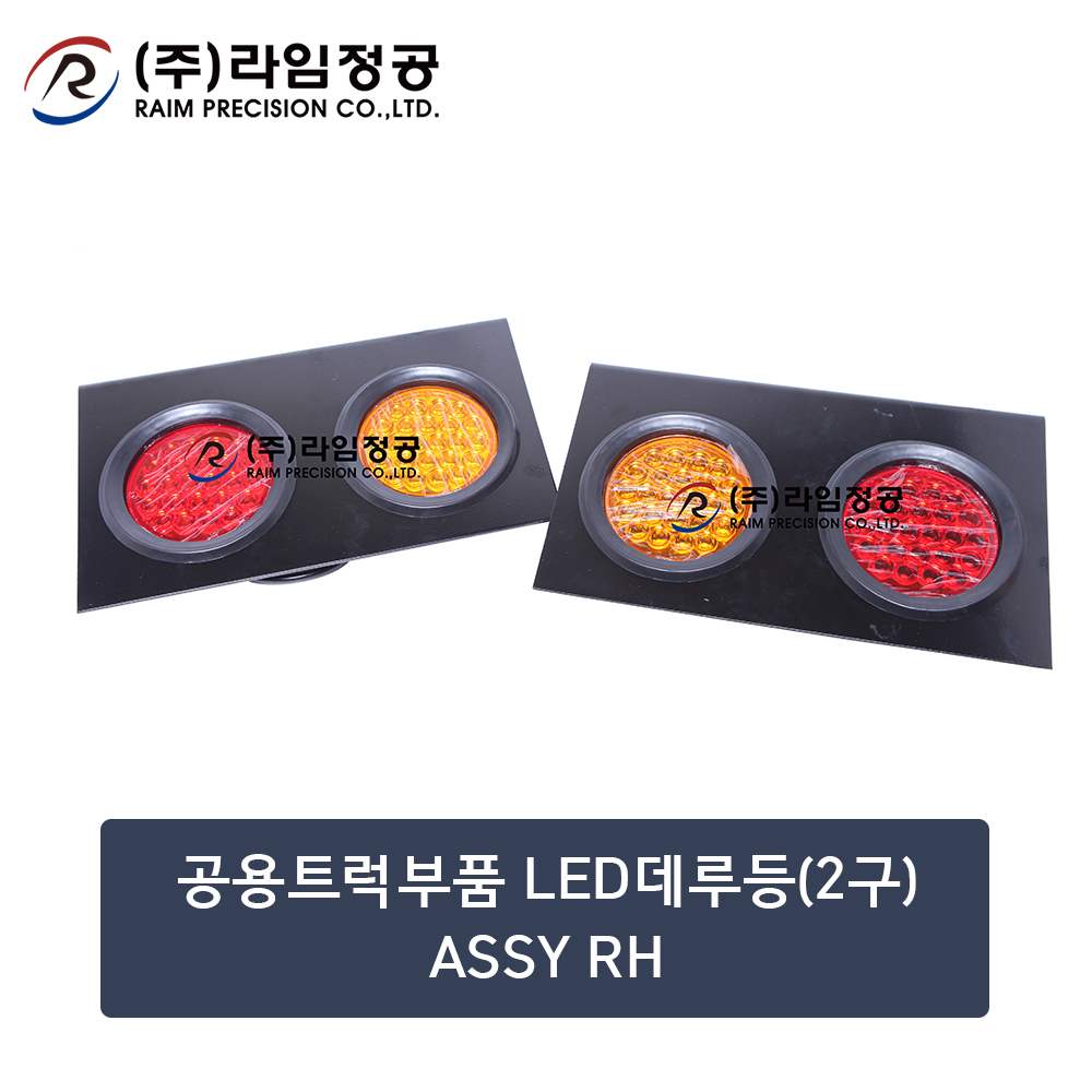 공용트럭부품 LED데루등(2구)ASSY RH