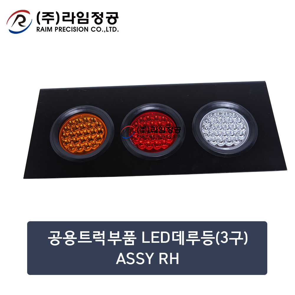 공용트럭부품 LED데루등(3구)ASSY RH