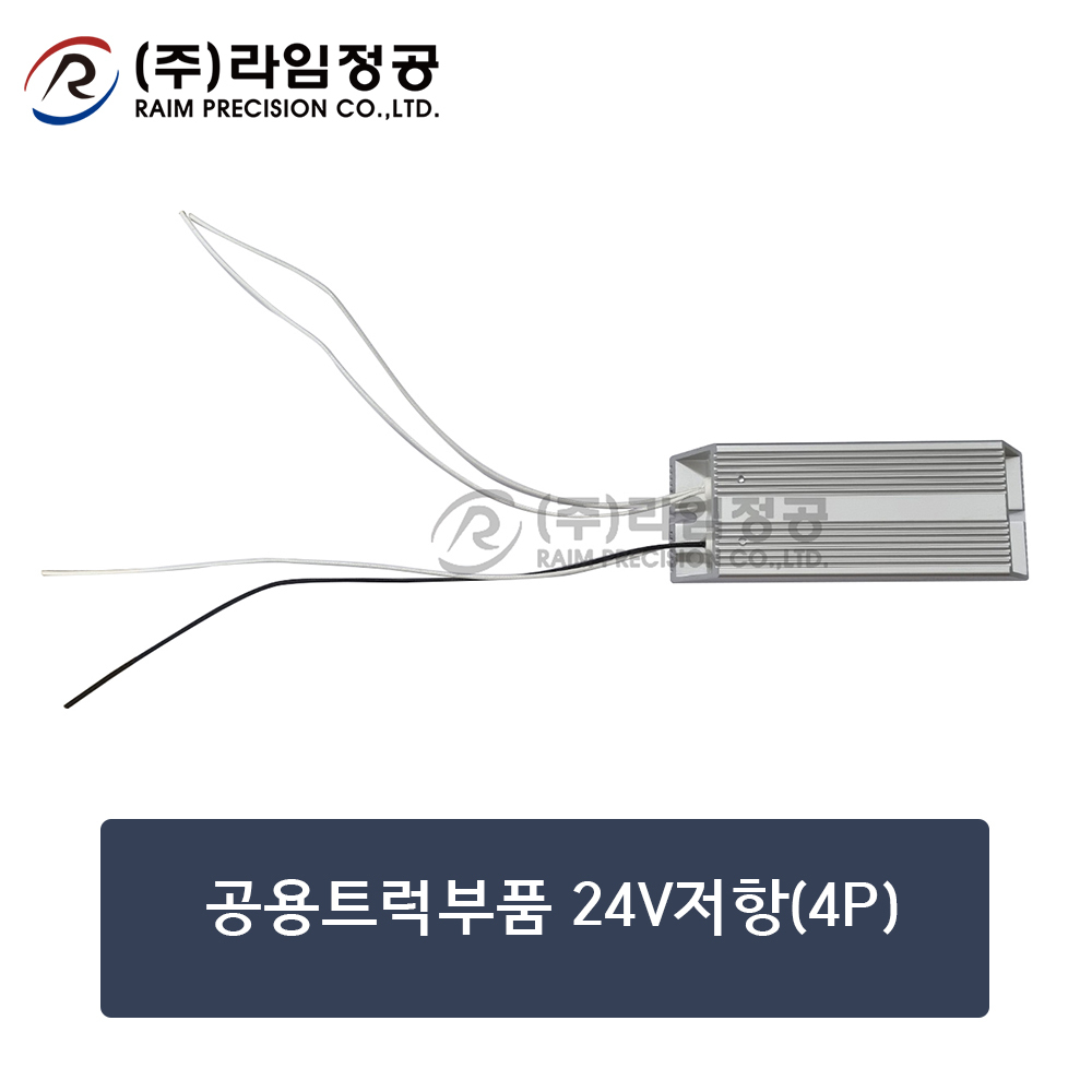 공용트럭부품 24V저항(4배선)