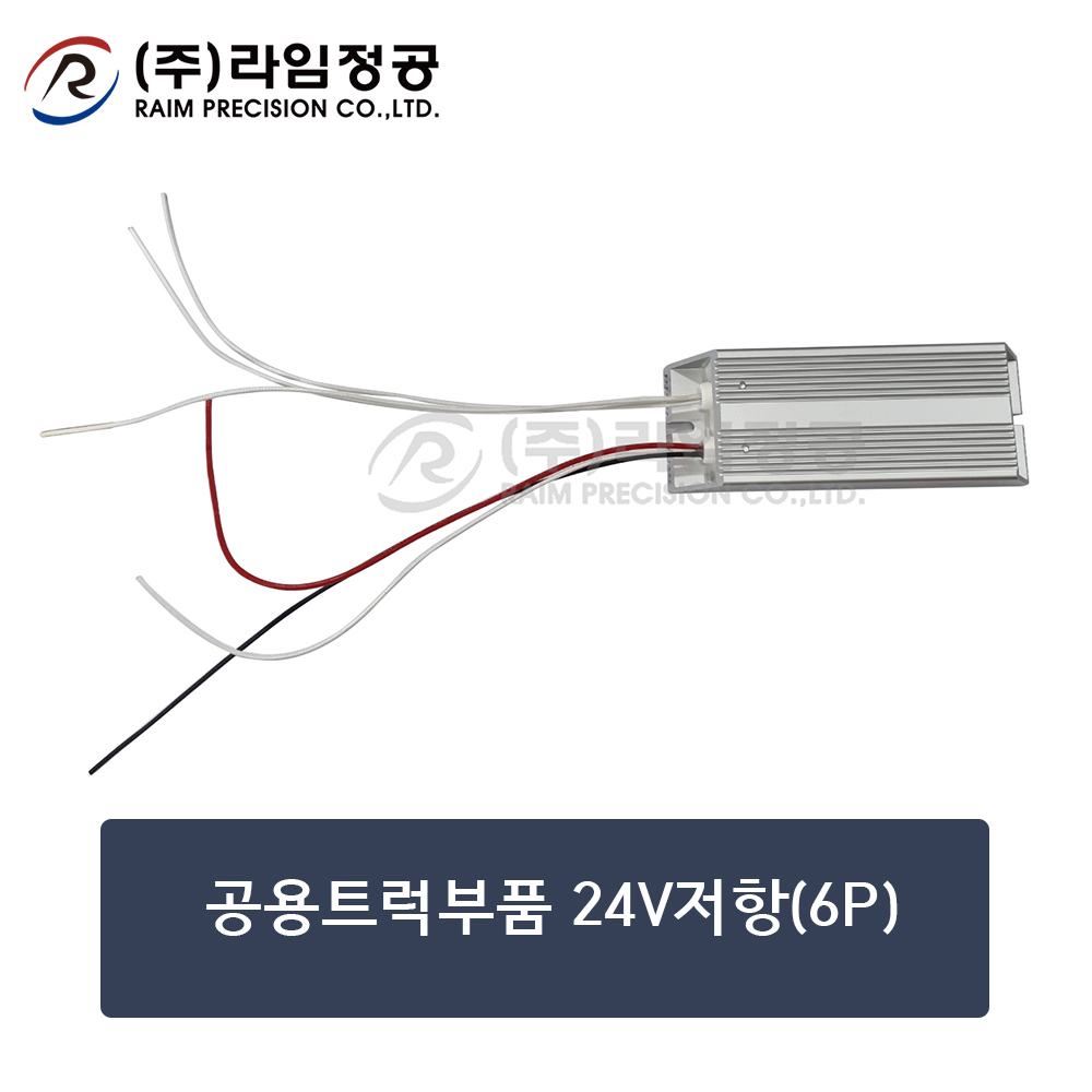 공용트럭부품 24V저항(6배선)/라임정공R