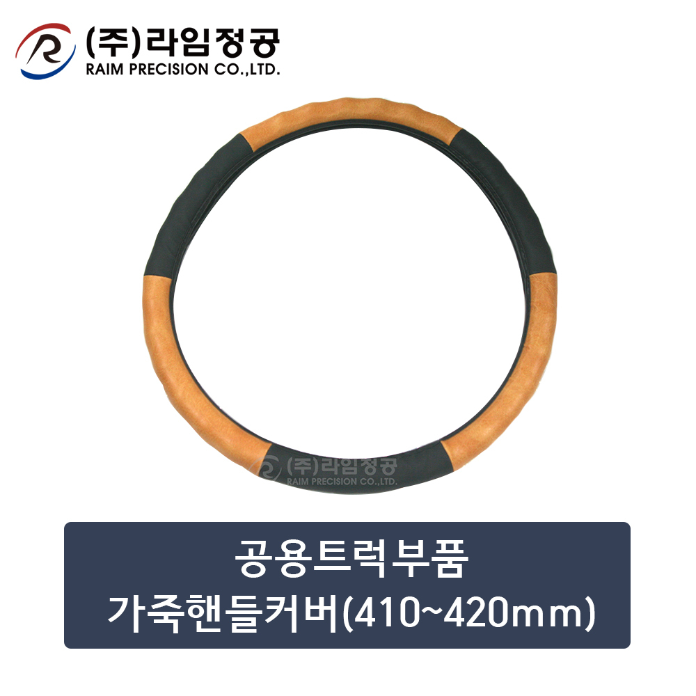 공용트럭부품 가죽핸들커버(410~420mm)/라임정공R