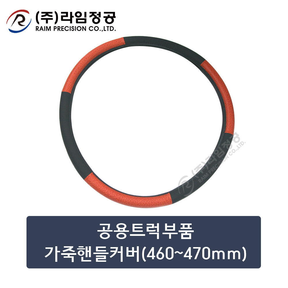 공용트럭부품 가죽핸들커버(460~470mm)/라임정공R