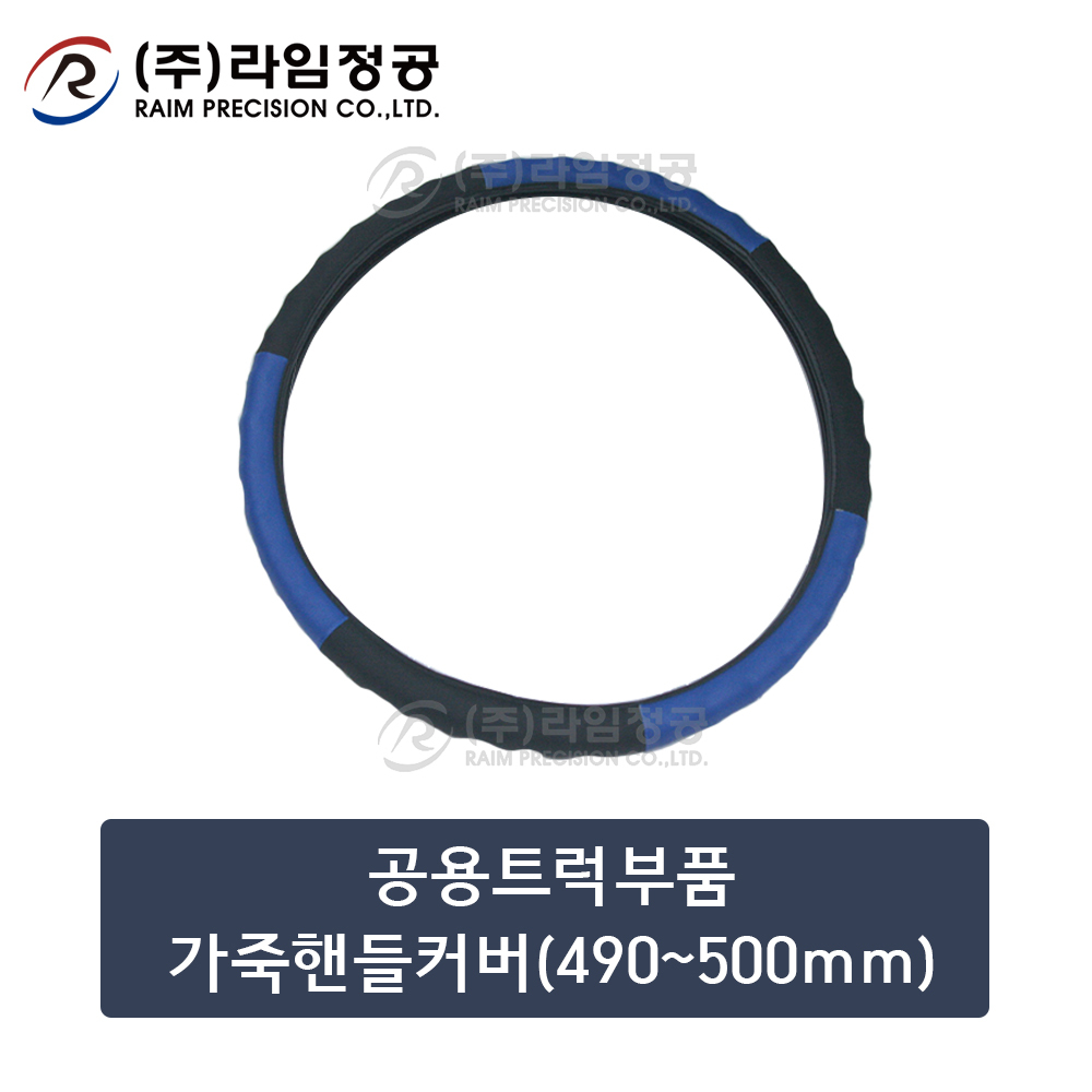 공용트럭부품 가죽핸들커버(490~500mm)/라임정공R