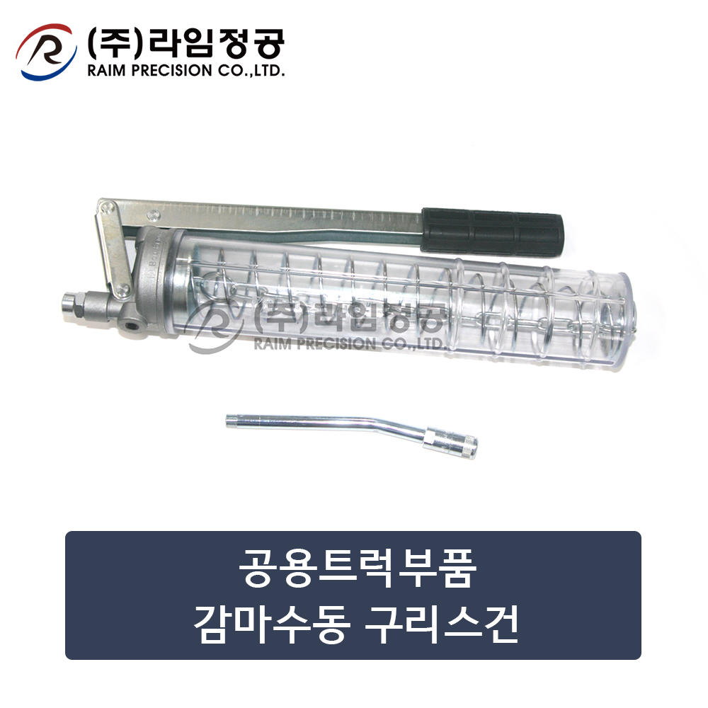 공용트럭부품 감마수동 구리스건/라임정공R