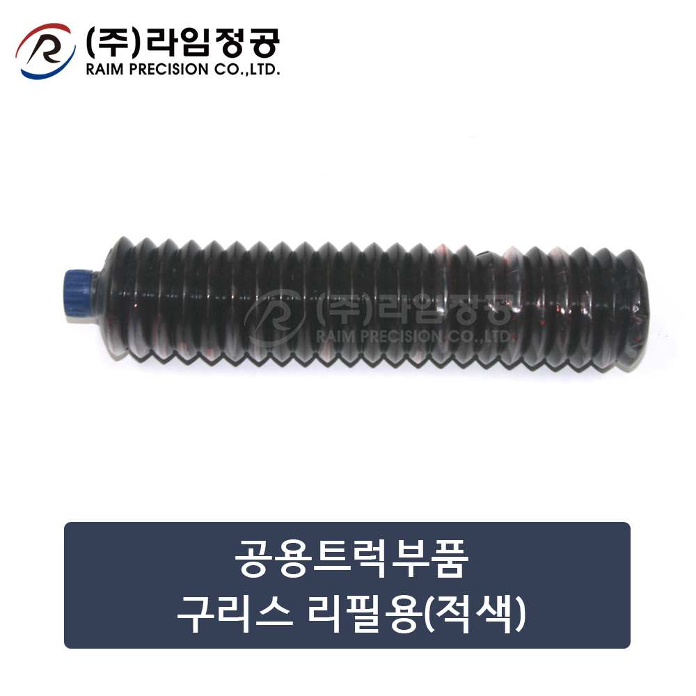 공용트럭부품 구리스 리필용(적색)/라임정공R