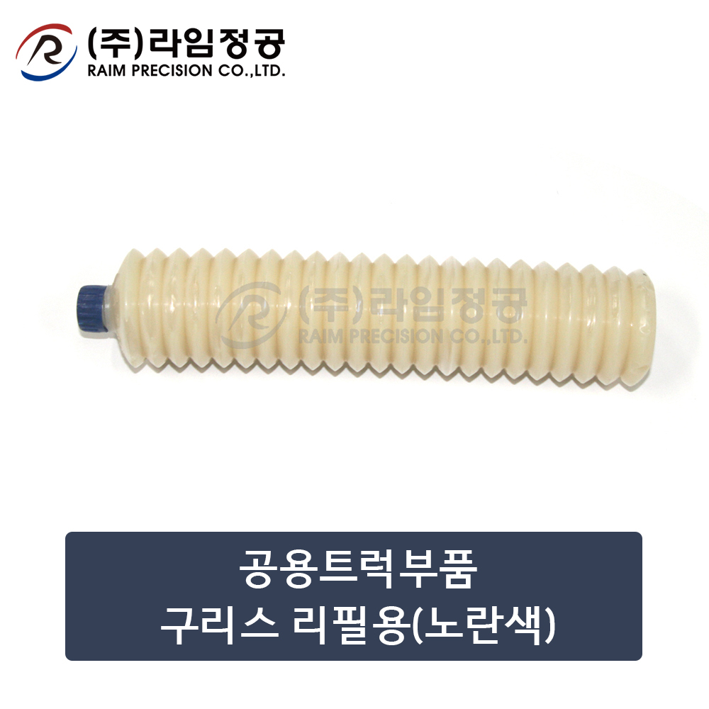 공용트럭부품 구리스 리필용(노란색)/라임정공R