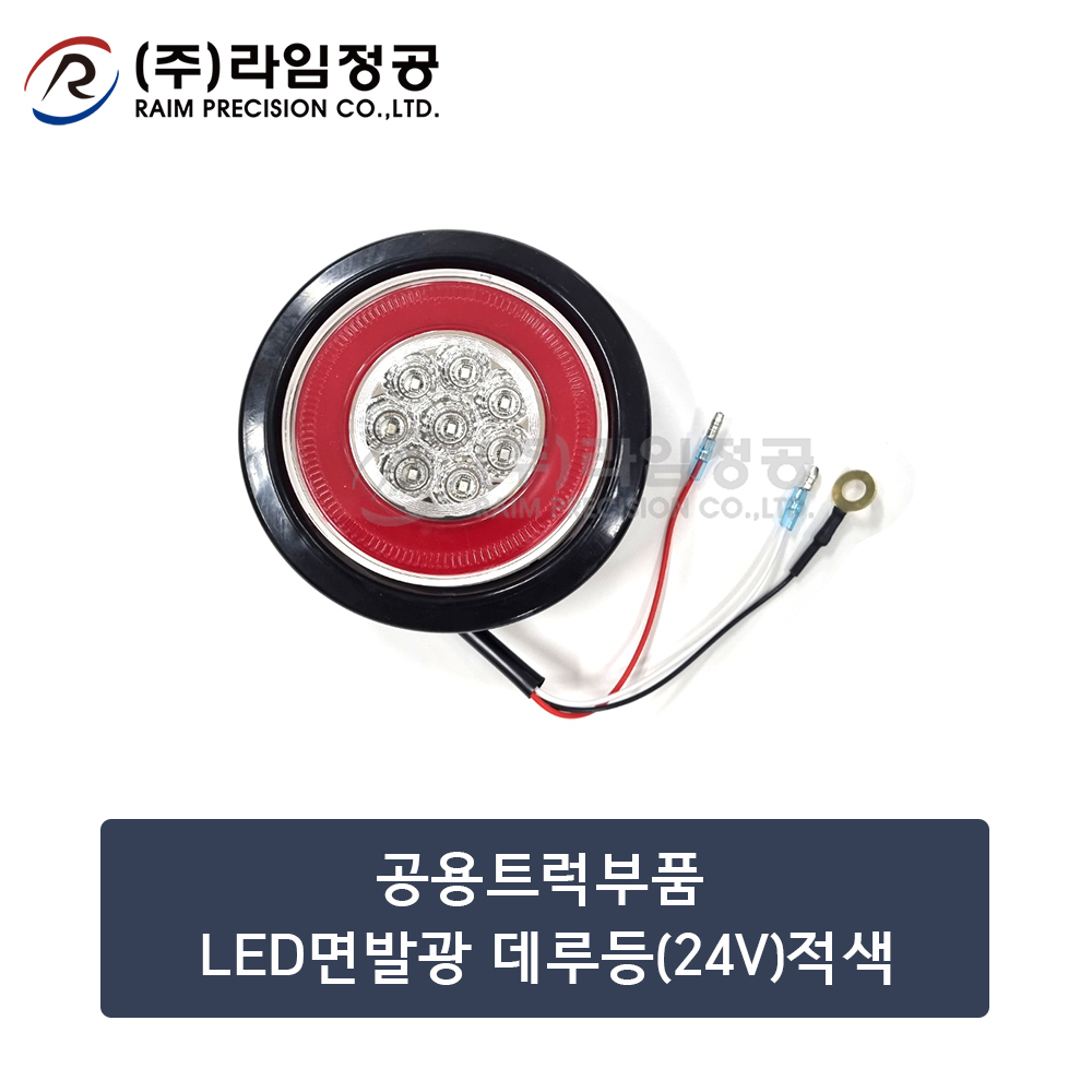 공용트럭부품 LED면발광 데루등 램프(24V)적색