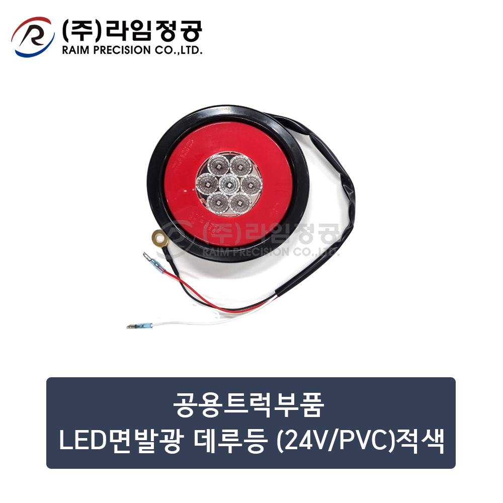 공용트럭부품 LED면발광 데루등 램프(24V/PVC)적색