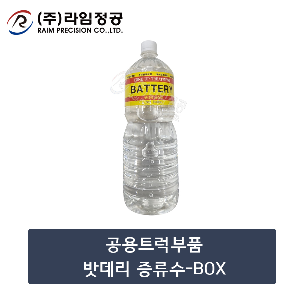 공용트럭부품 밧데리 증류수-1BOX(12병)/라임정공R