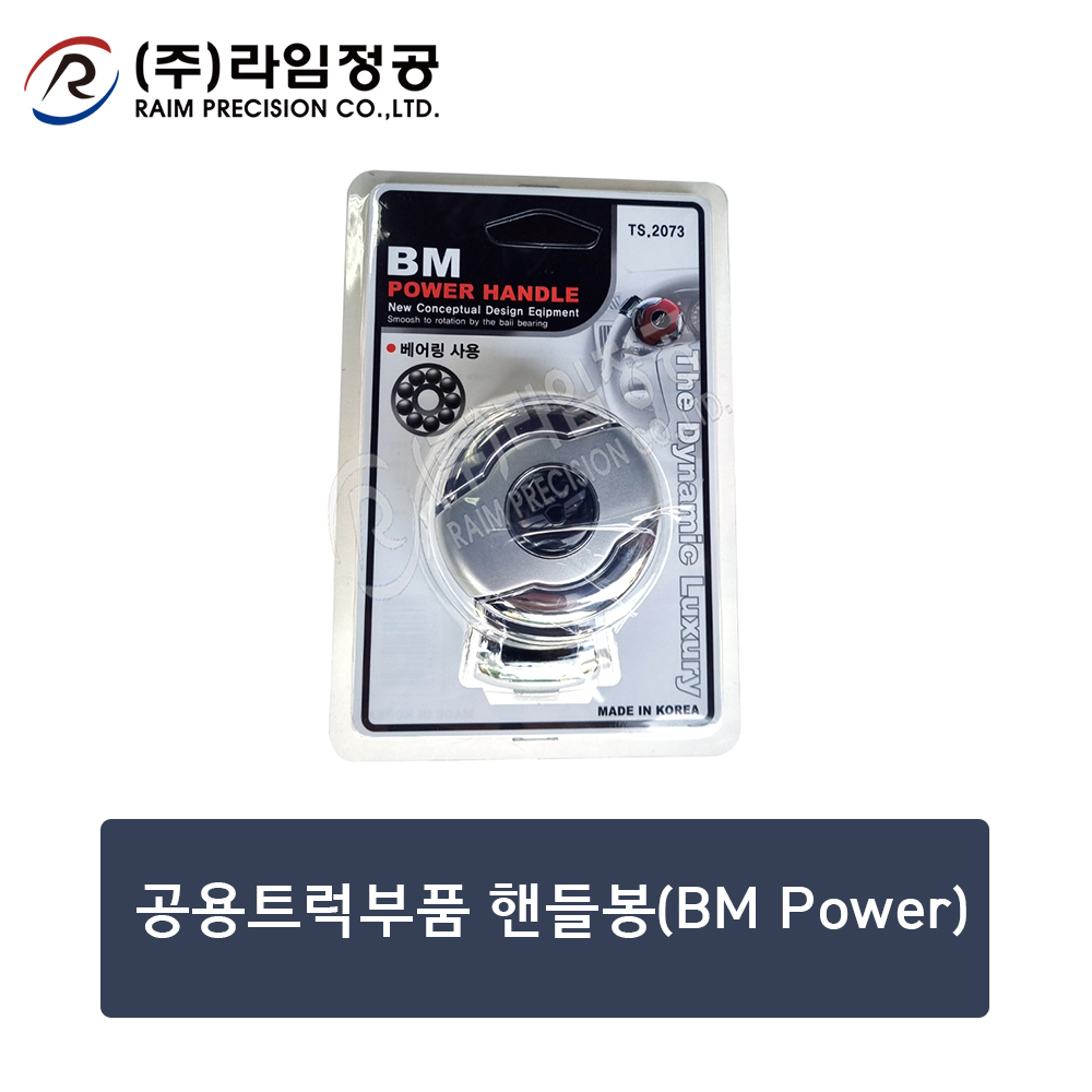 공용트럭부품 핸들봉(BM Power)/라임정공R