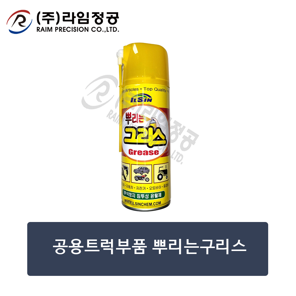 공용트럭부품 뿌리는구리스/라임정공R