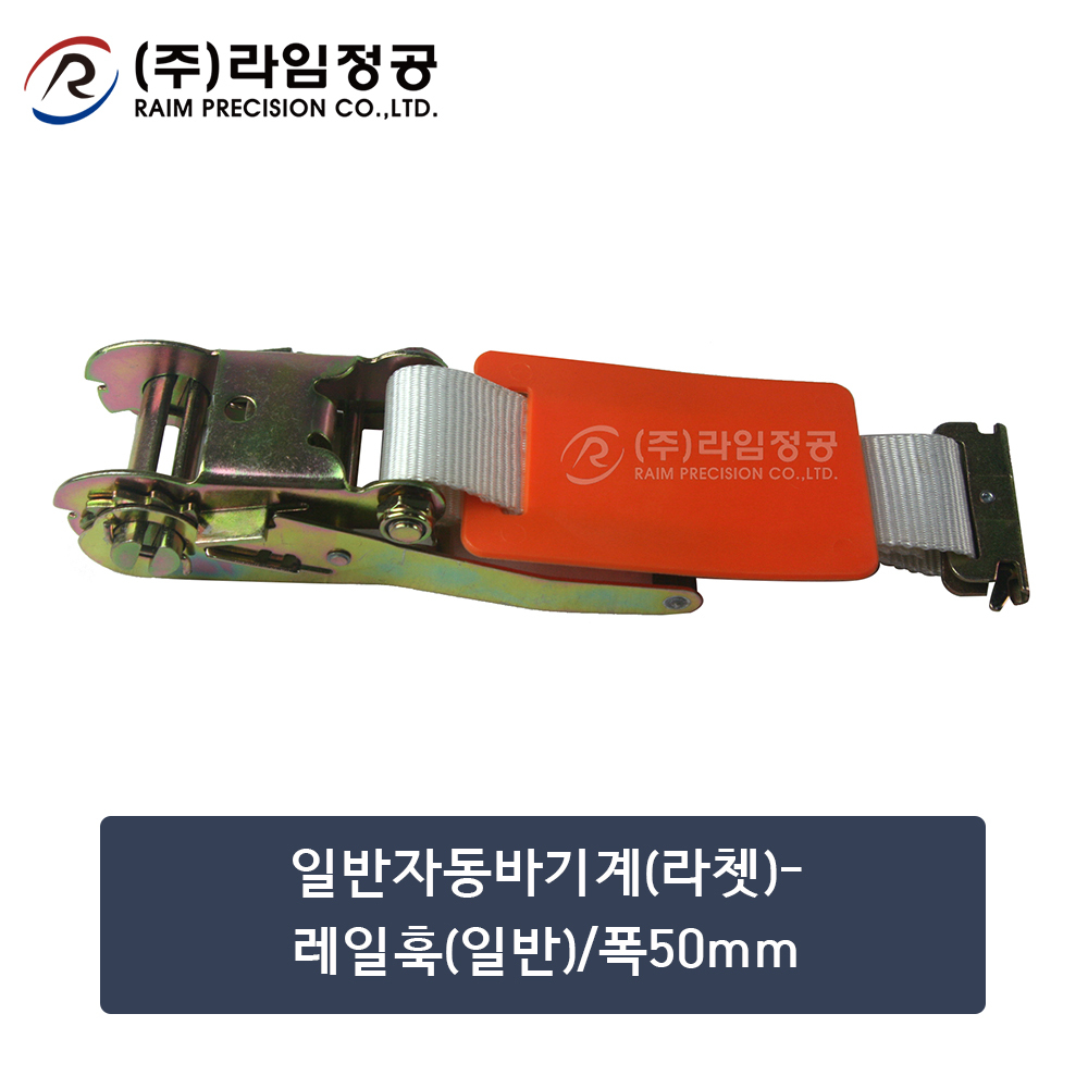 일반자동바기계(라쳇)-레일훅(일반)/폭50mm