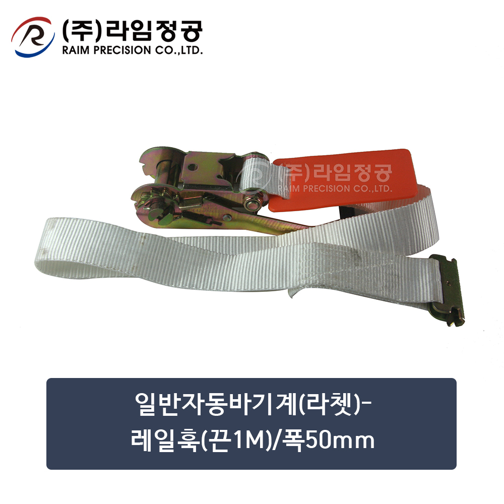 일반자동바기계(라쳇)-레일훅(끈1M)/폭50mm