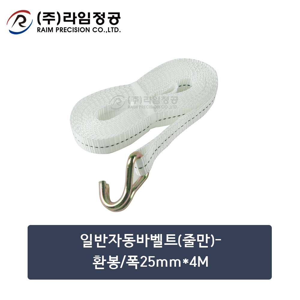 일반자동바벨트(줄만)-환봉/폭25mm*4M