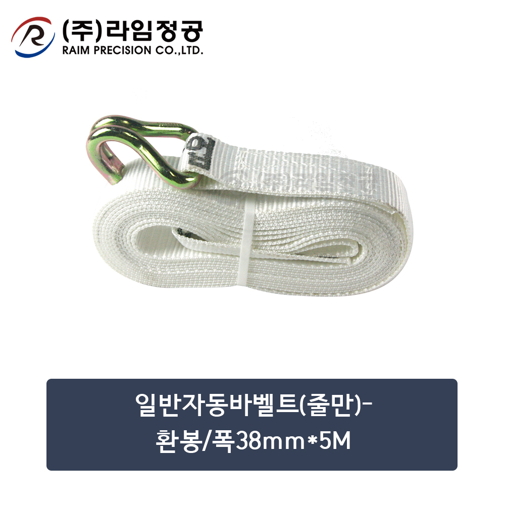 일반자동바벨트(줄만)-환봉/폭38mm*5M