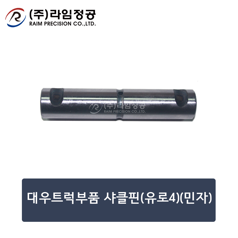 대우트럭부품 샤클핀(유로4)(민자)/라임정공R