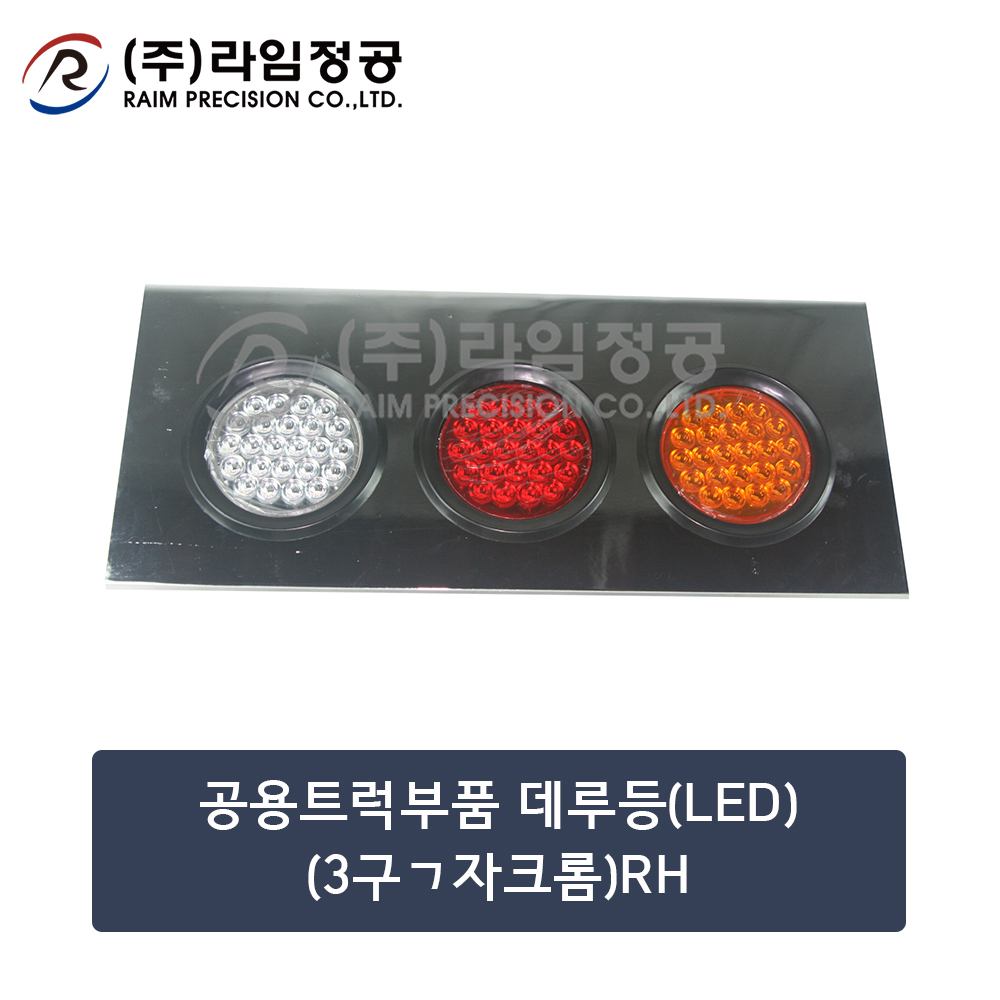 공용트럭부품 데루등(LED)(3구ㄱ자크롬)RH