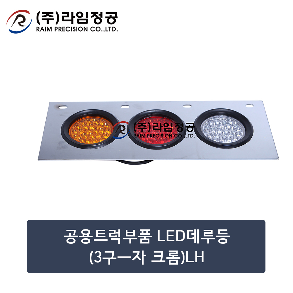 공용트럭부품 LED데루등(3구ㅡ자 크롬)LH