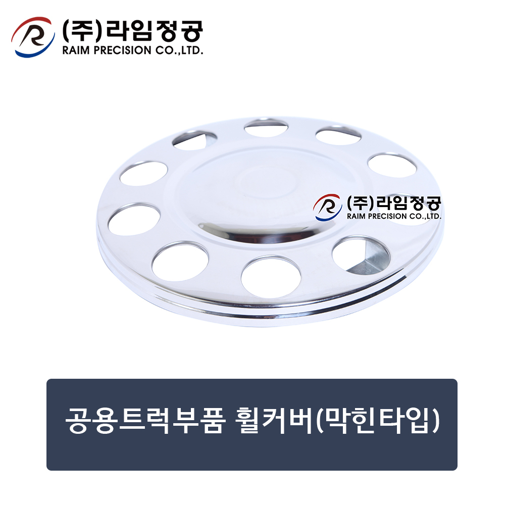 공용트럭부품 휠커버(막힌타입)