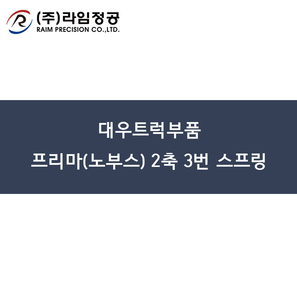 대우트럭부품 프리마(노부스) 2축 3번 스프링