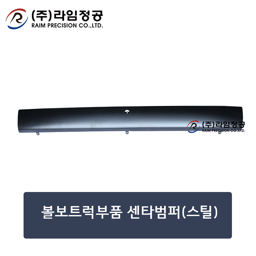 볼보트럭부품 센타범퍼(스틸) (OE : 20398709)