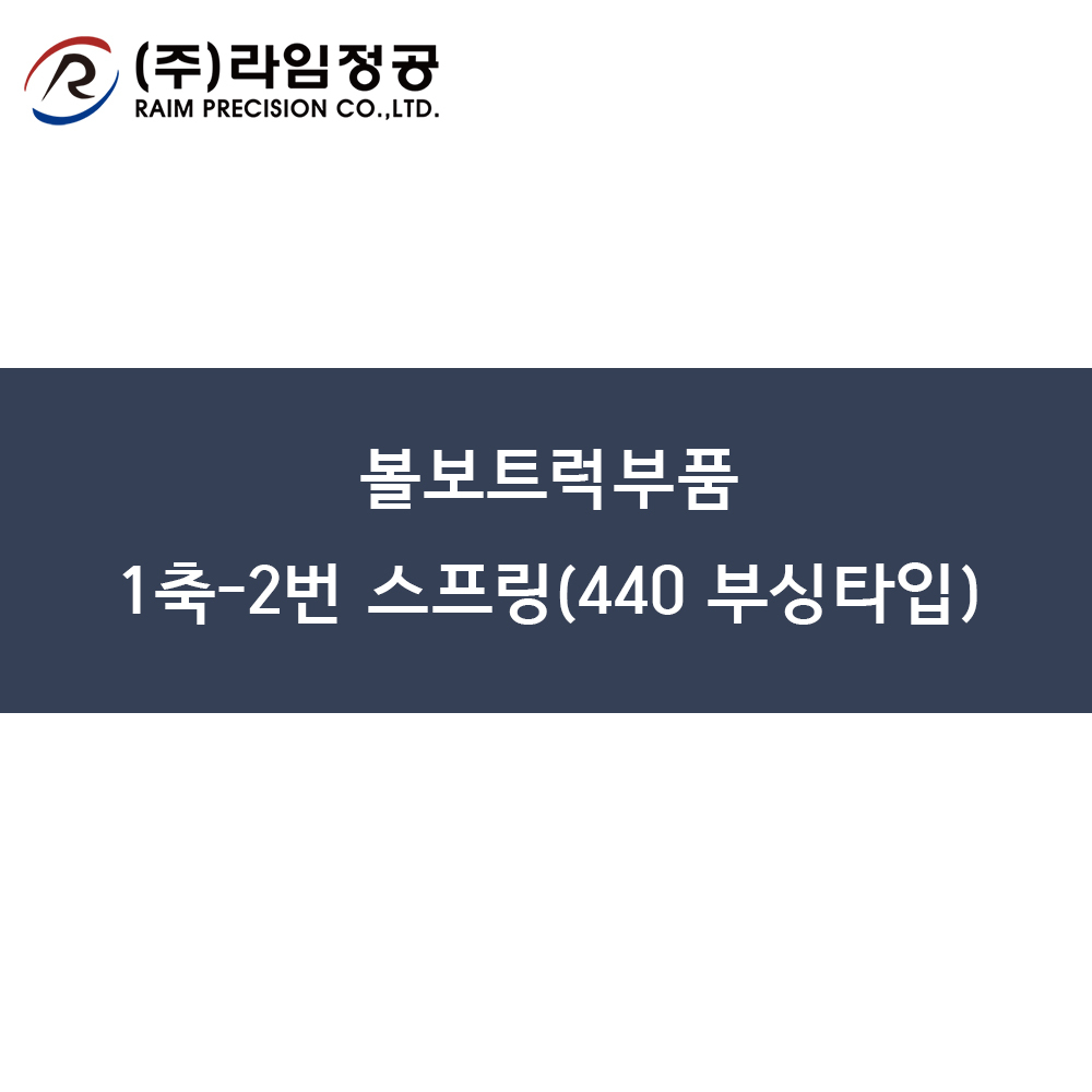 볼보트럭부품 1축-2번 스프링(440 부싱타입)/라임정공R