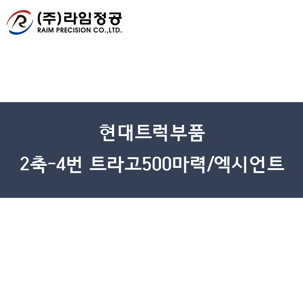 현대트럭부품 2축-4번 스프링 트라고/엑시언트 500마력