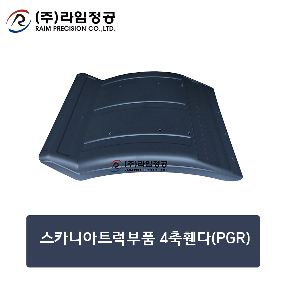 스카니아트럭부품 4축휀다(PGR)