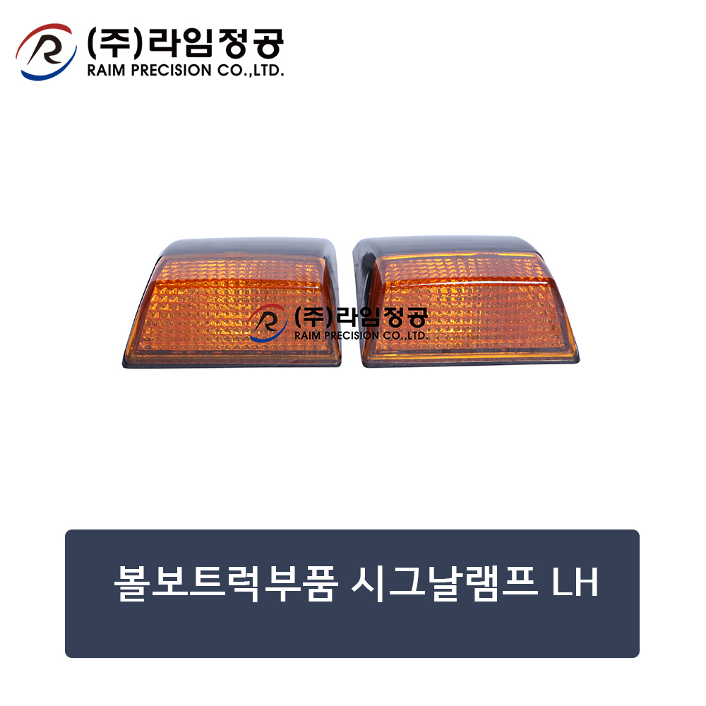 볼보트럭부품 시그날램프 LH