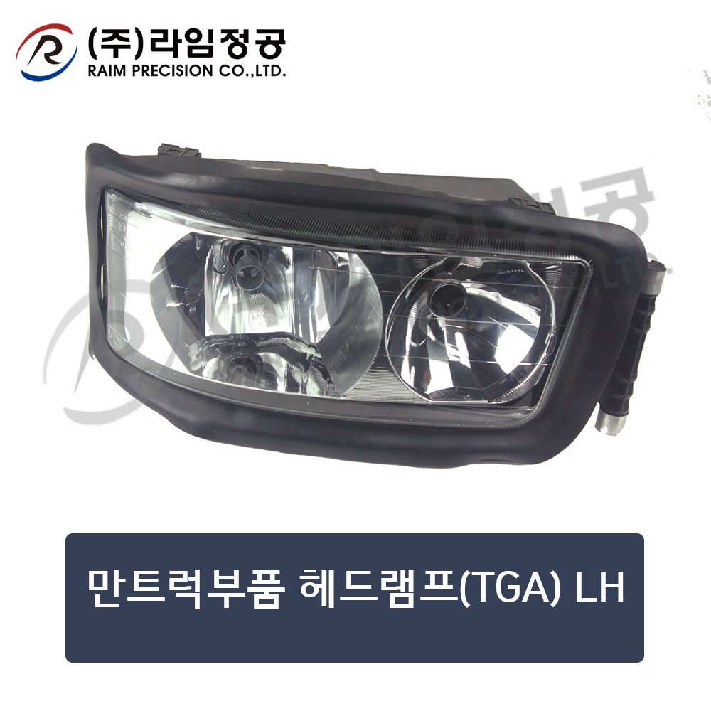만트럭부품 헤드램프(TGA) LH (OE : 81251016459)