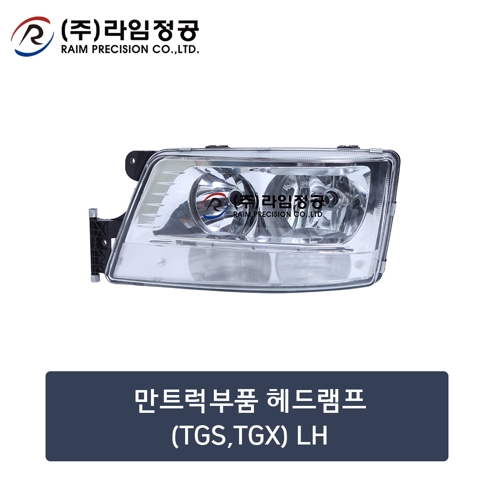 만트럭부품 헤드램프(TGS,TGX) LH (OE : 81251016499)